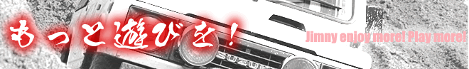 もっと遊びを Jimmny enjoy more! play more